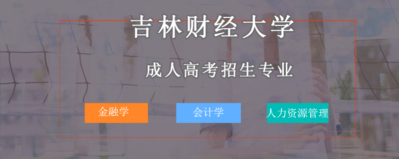 吉林財經大學成人高考招生專業