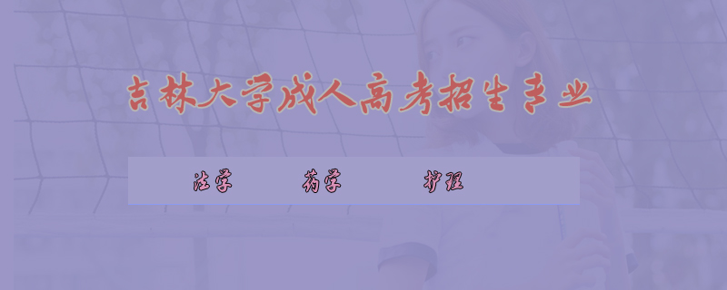 吉林大學成人高考招生專業