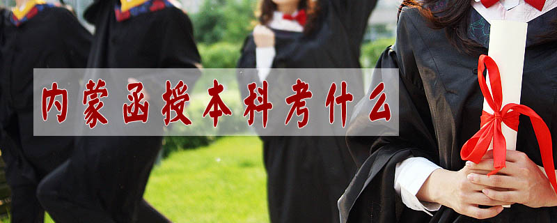 內蒙函授本科考什么