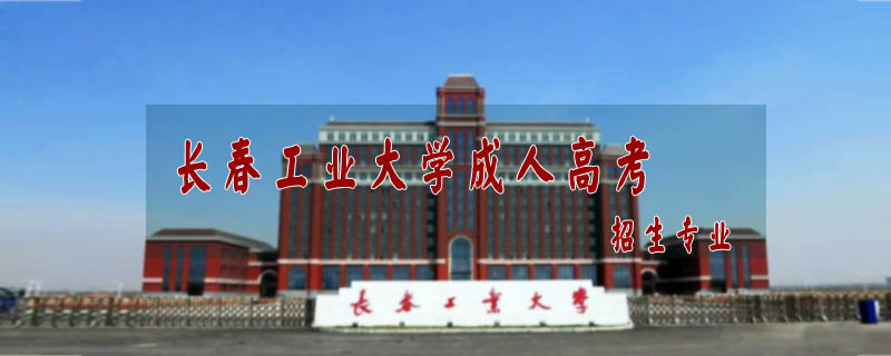 長春工業大學成人高考招生專業