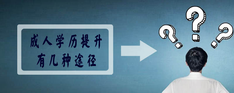 成人學歷提升有幾種途徑