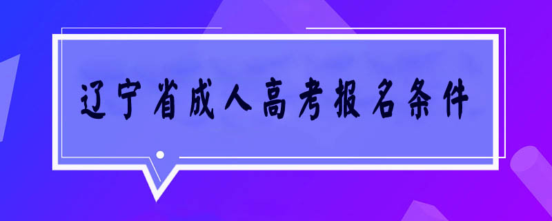遼寧省成人高考報名條件