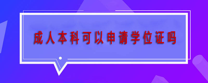 成人本科可以申請學位證嗎
