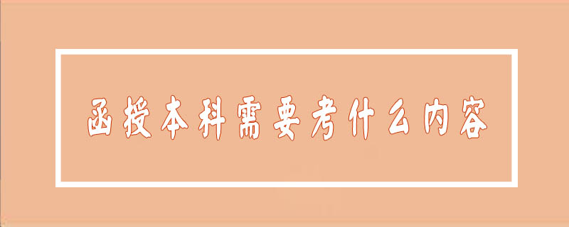 函授本科需要考什么內(nèi)容