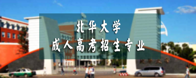 北華大學成人高考招生專業