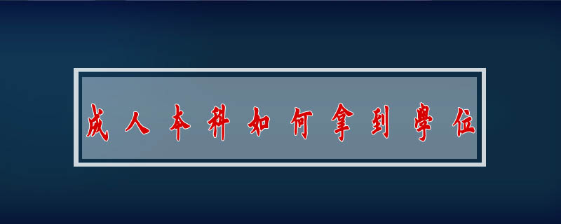 成人本科如何拿到學(xué)位證