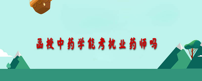 函授中藥學(xué)能考執(zhí)業(yè)藥師嗎