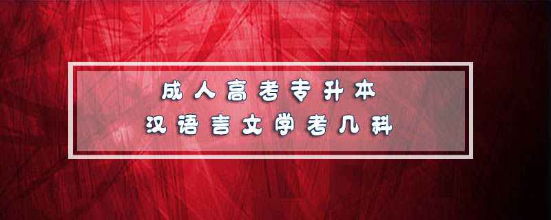 成人高考專(zhuān)升本漢語(yǔ)言文學(xué)考幾科