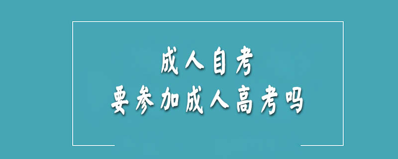 成人自考要參加成人高考嗎