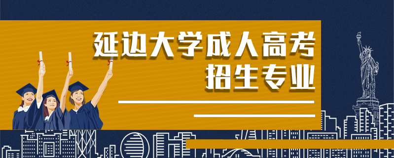 延邊大學(xué)成人高考招生專(zhuān)業(yè)