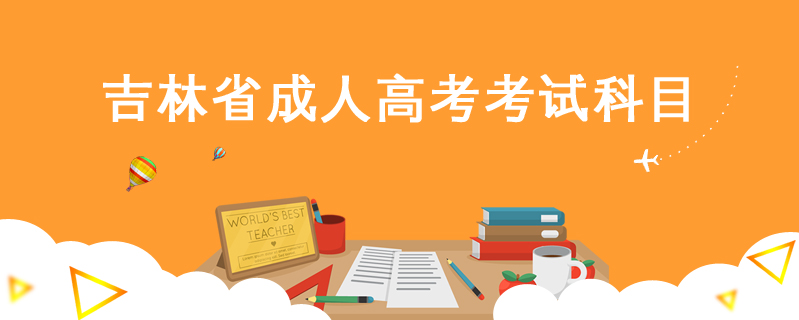 吉林省成人高考考試科目