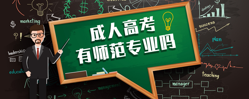 成人高考有師范專(zhuān)業(yè)嗎