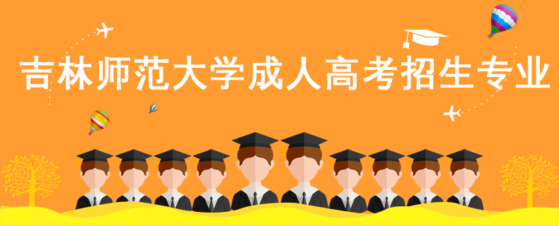 吉林師范大學(xué)成人高考招生專(zhuān)業(yè)