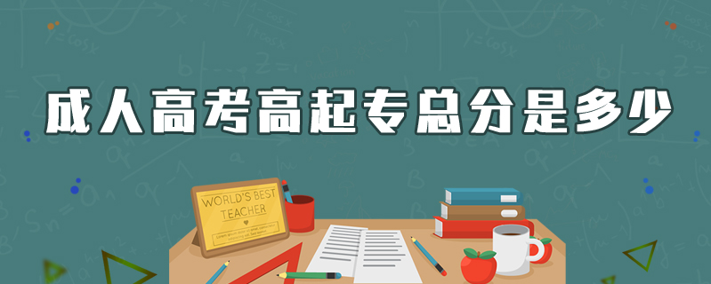 成人高考高起專(zhuān)總分是多少