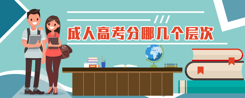 成人高考分哪幾個(gè)層次