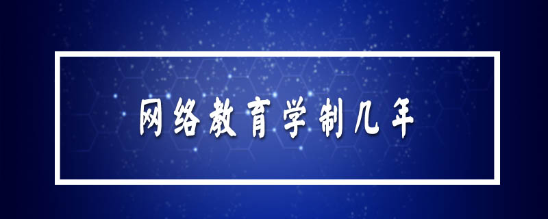 網(wǎng)絡(luò)教育學(xué)制幾年