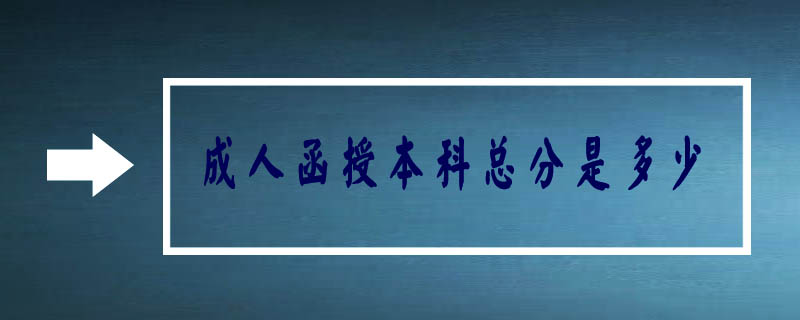 成人函授本科總分是多少