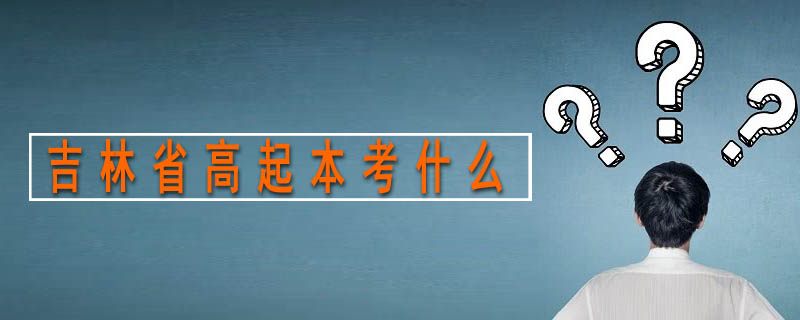 吉林省高起本考什么