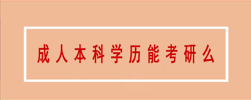 成人本科學歷能考研么