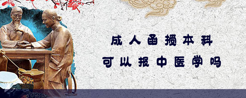 成人函授本科可以報中醫學嗎