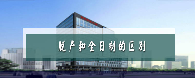 脫產和全日制的區別