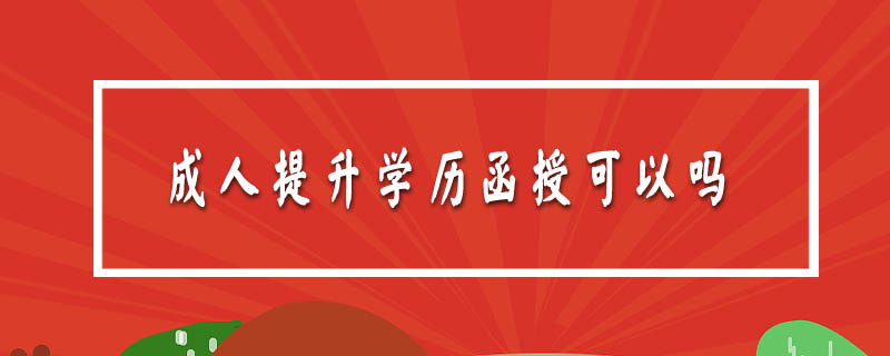 成人提升學歷函授可以嗎