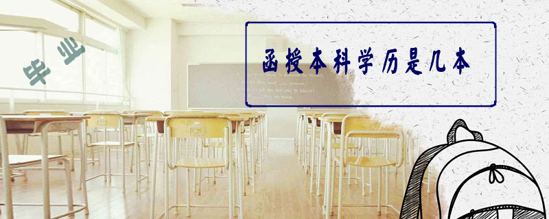 函授本科學歷是幾本