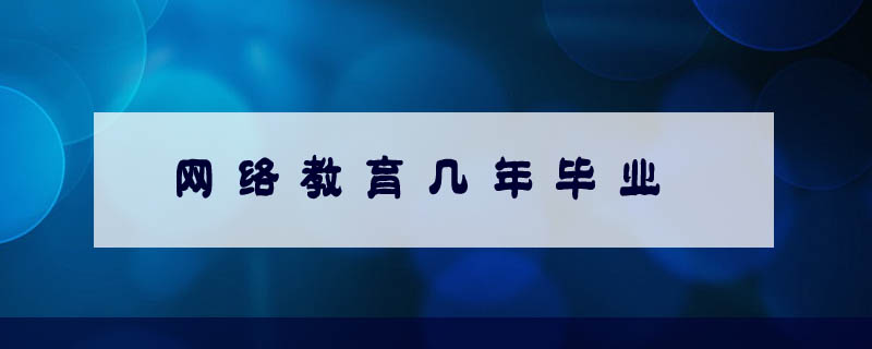 網絡教育幾年畢業