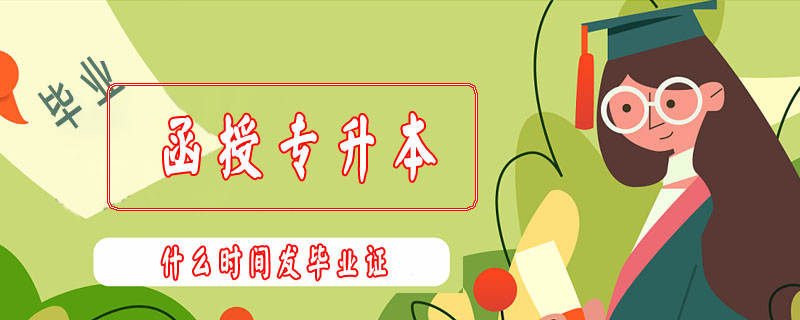 函授專升本什么時間發畢業證