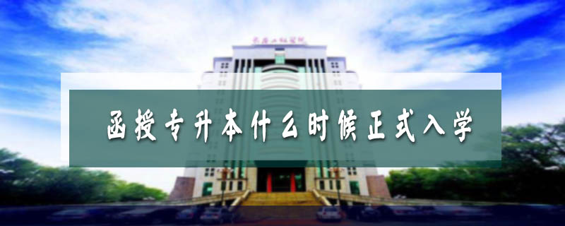 函授專升本什么時候正式入學