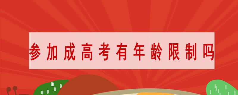 參加成高考有年齡限制嗎