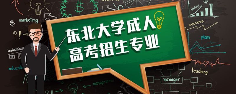東北大學成人高考招生專業