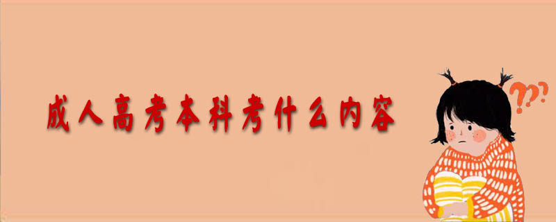 成人高考本科考什么內容