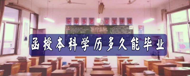 函授本科學歷多久能畢業