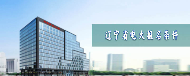 遼寧省電大報名條件