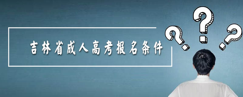 吉林省成人高考報名條件