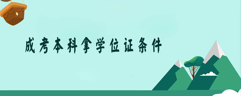 成考本科拿學位證條件