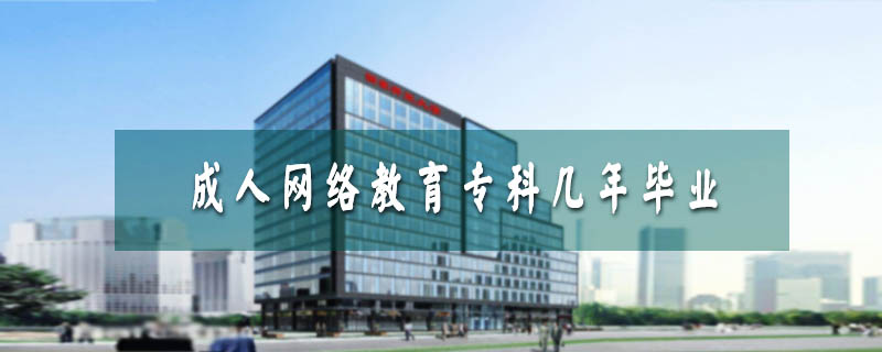 成人網絡教育專科幾年畢業