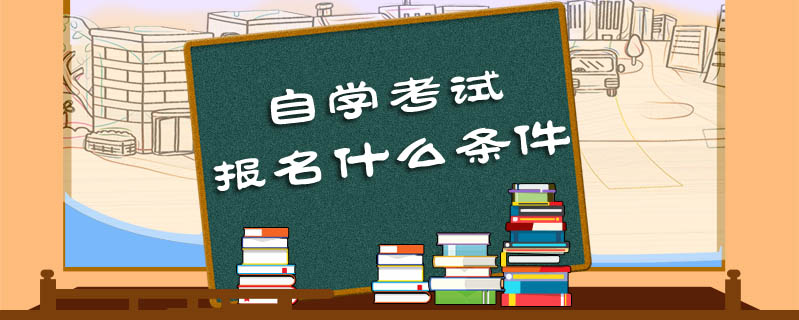 自學考試報名什么條件