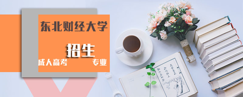 東北財經大學成人高考招生專業