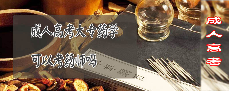 成人高考大專藥學可以考藥師嗎