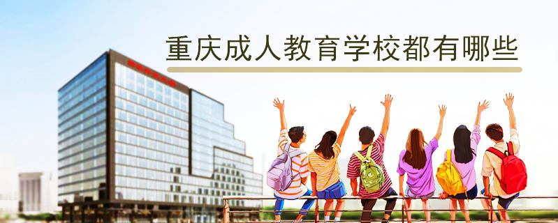重慶成人教育學校都有哪些