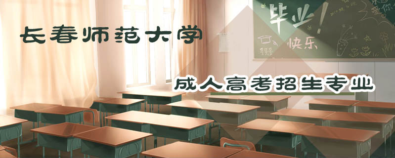 長春師范大學成人高考招生專業
