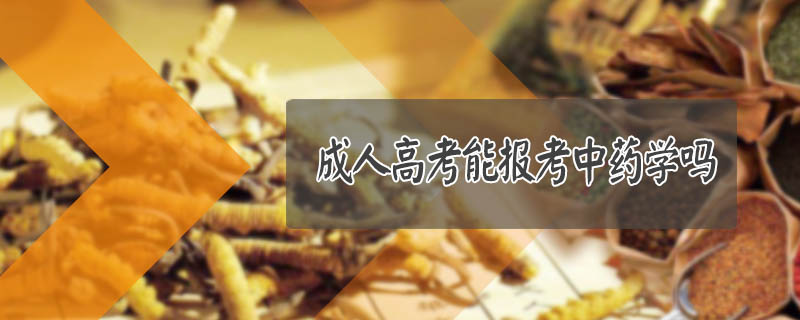 成人高考能報考中藥學嗎