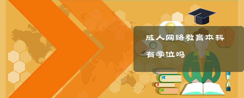 成人網絡教育本科有學位嗎