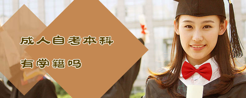 成人自考本科有學籍嗎