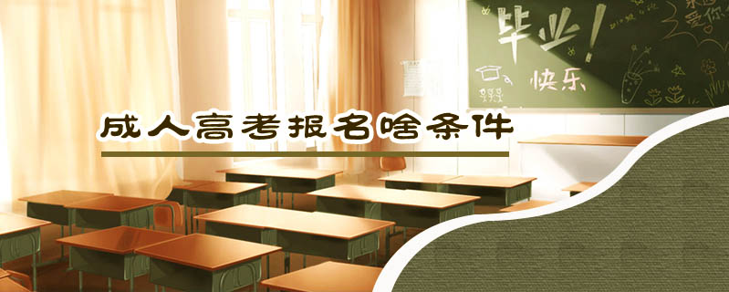 成人高考報名啥條件