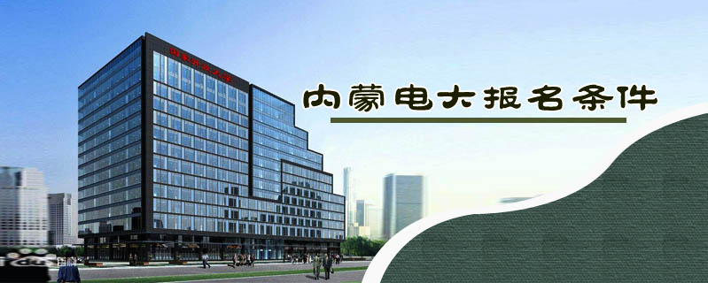 內蒙電大報名條件