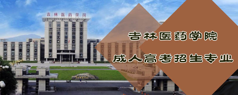 吉林醫藥學院成人高考招生專業