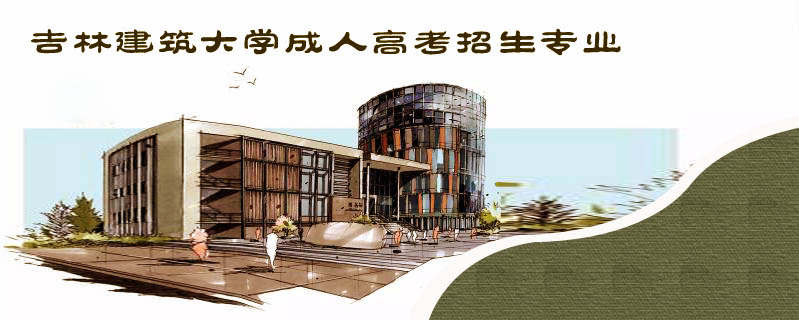 吉林建筑大學成人高考招生專業